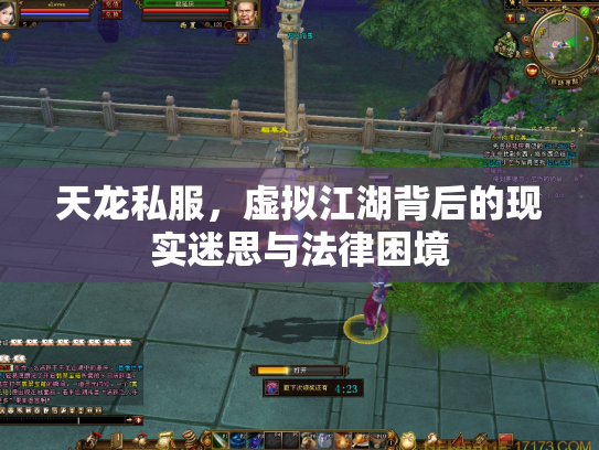 天龙私服，虚拟江湖背后的现实迷思与法律困境