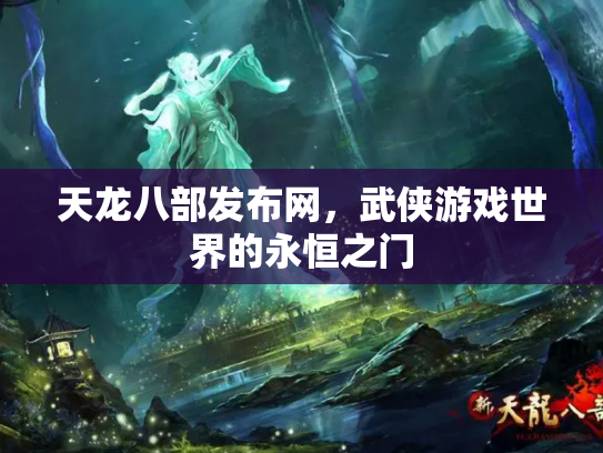 天龙八部发布网，武侠游戏世界的永恒之门