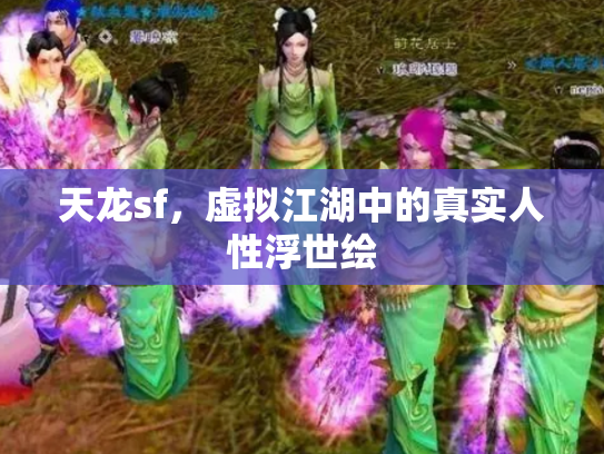 天龙sf，虚拟江湖中的真实人性浮世绘