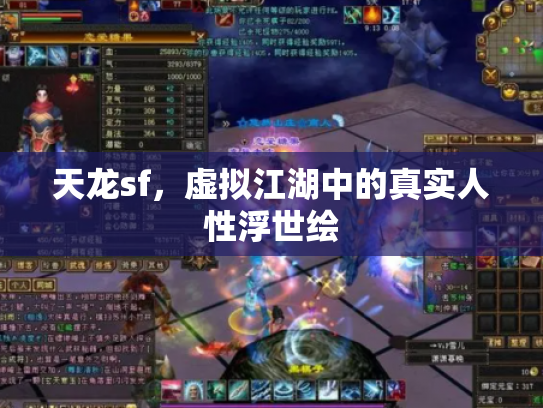 天龙sf，虚拟江湖中的真实人性浮世绘
