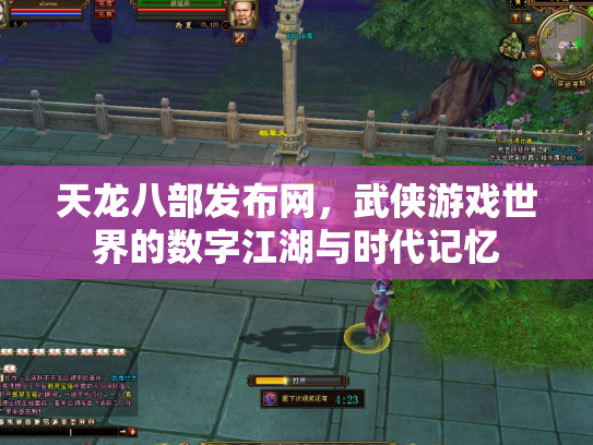 天龙八部发布网，武侠游戏世界的数字江湖与时代记忆