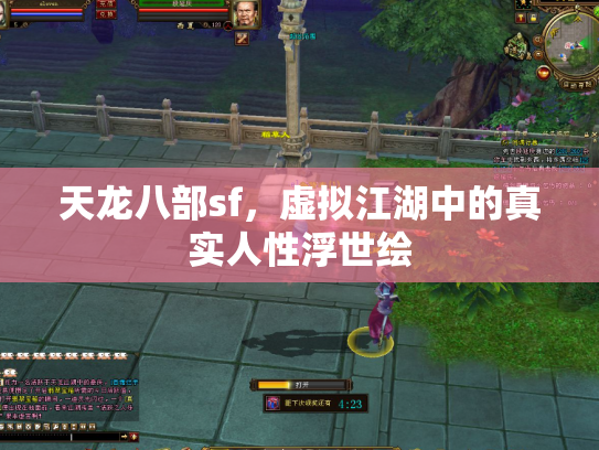 天龙八部sf，虚拟江湖中的真实人性浮世绘