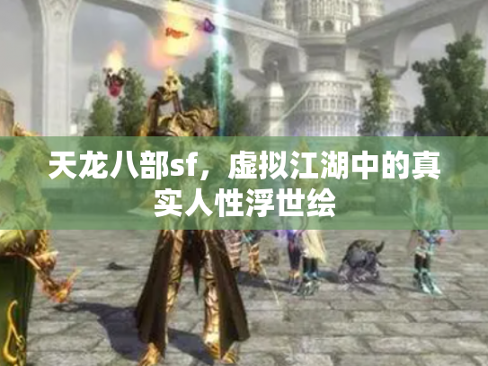 天龙八部sf，虚拟江湖中的真实人性浮世绘