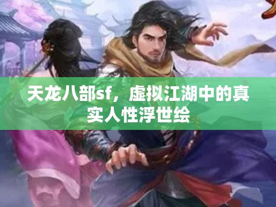 天龙八部sf，虚拟江湖中的真实人性浮世绘