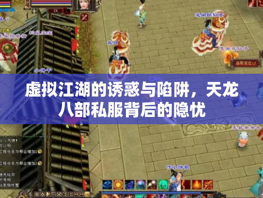 虚拟江湖的诱惑与陷阱，天龙八部私服背后的隐忧