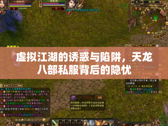 虚拟江湖的诱惑与陷阱，天龙八部私服背后的隐忧