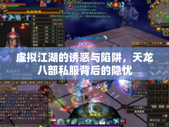 虚拟江湖的诱惑与陷阱，天龙八部私服背后的隐忧
