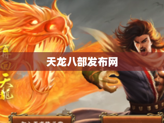 天龙八部发布网