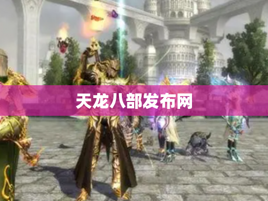 天龙八部发布网