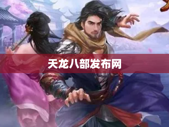天龙八部发布网