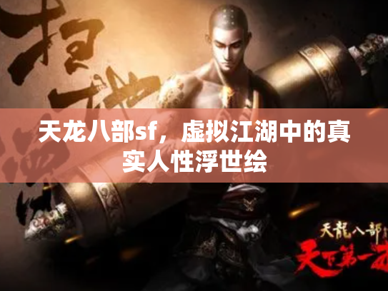 天龙八部sf，虚拟江湖中的真实人性浮世绘