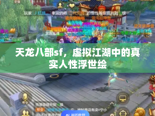 天龙八部sf，虚拟江湖中的真实人性浮世绘