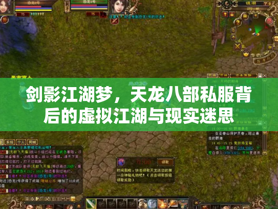 剑影江湖梦，天龙八部私服背后的虚拟江湖与现实迷思