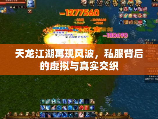 天龙江湖再现风波，私服背后的虚拟与真实交织