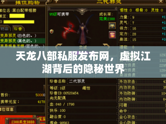 天龙八部私服发布网，虚拟江湖背后的隐秘世界