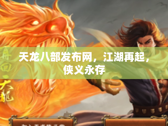 天龙八部发布网，江湖再起，侠义永存