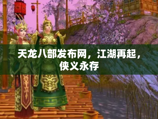 天龙八部发布网，江湖再起，侠义永存