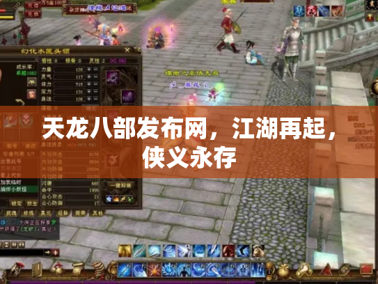 天龙八部发布网，江湖再起，侠义永存