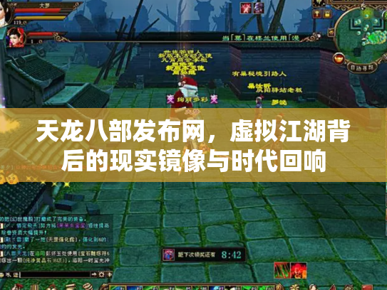 天龙八部发布网，虚拟江湖背后的现实镜像与时代回响