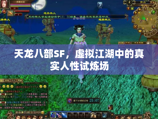 天龙八部SF，虚拟江湖中的真实人性试炼场