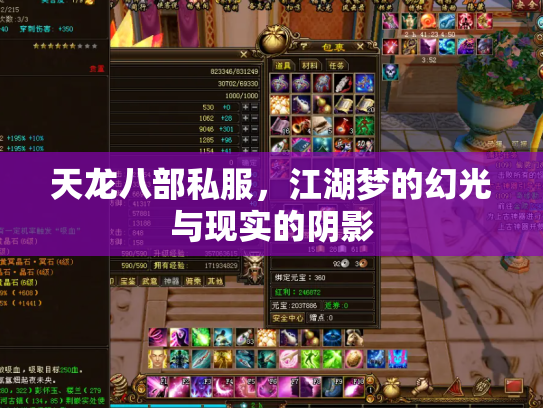天龙八部私服，江湖梦的幻光与现实的阴影