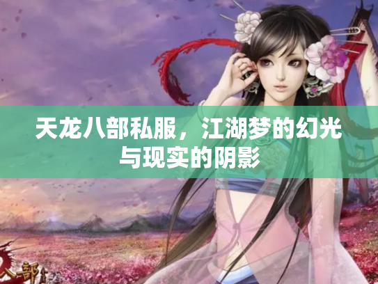 天龙八部私服，江湖梦的幻光与现实的阴影