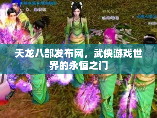 天龙八部发布网，武侠游戏世界的永恒之门