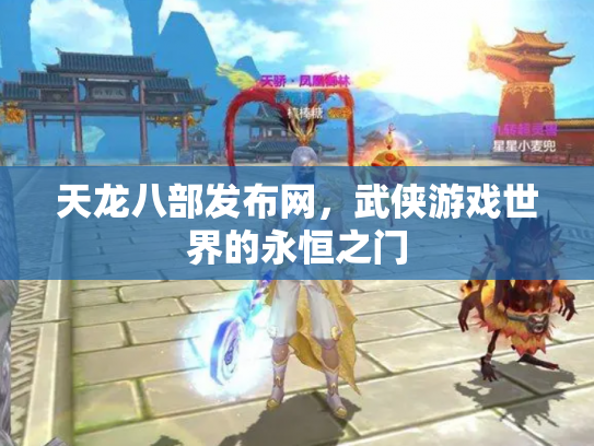 天龙八部发布网，武侠游戏世界的永恒之门