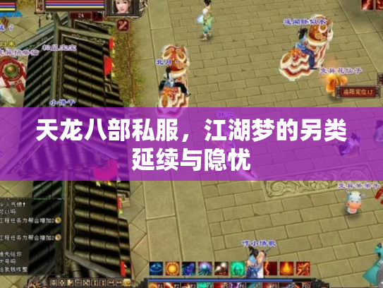 天龙八部私服，江湖梦的另类延续与隐忧