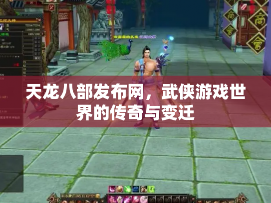 天龙八部发布网，武侠游戏世界的传奇与变迁
