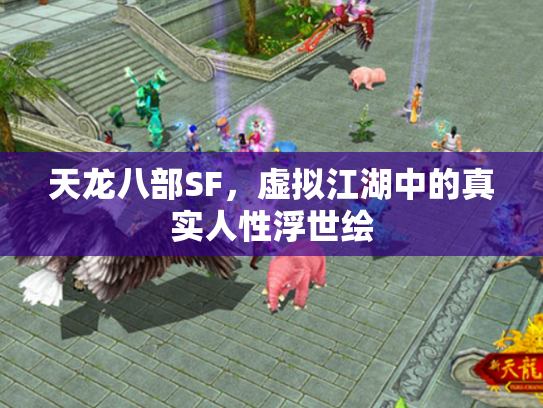 天龙八部SF，虚拟江湖中的真实人性浮世绘
