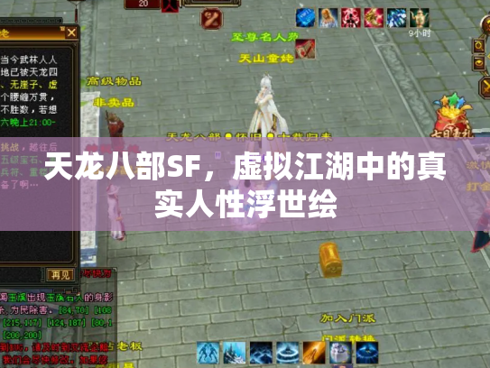 天龙八部SF，虚拟江湖中的真实人性浮世绘