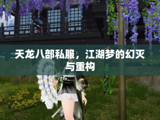 天龙八部私服，江湖梦的幻灭与重构