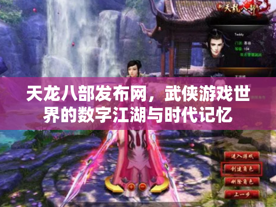 天龙八部发布网，武侠游戏世界的数字江湖与时代记忆