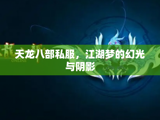 天龙八部私服，江湖梦的幻光与阴影