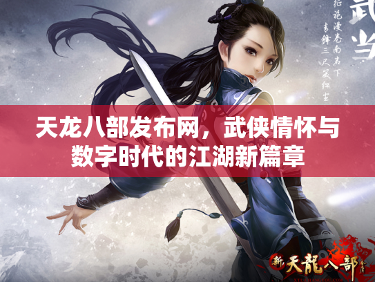 天龙八部发布网，武侠情怀与数字时代的江湖新篇章
