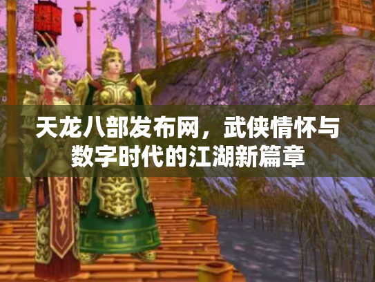 天龙八部发布网，武侠情怀与数字时代的江湖新篇章
