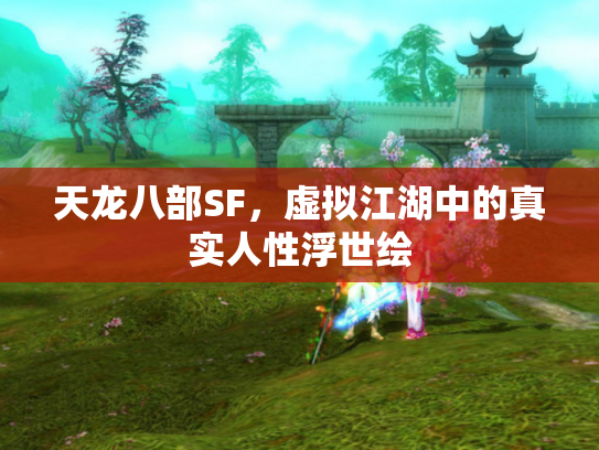 天龙八部SF，虚拟江湖中的真实人性浮世绘