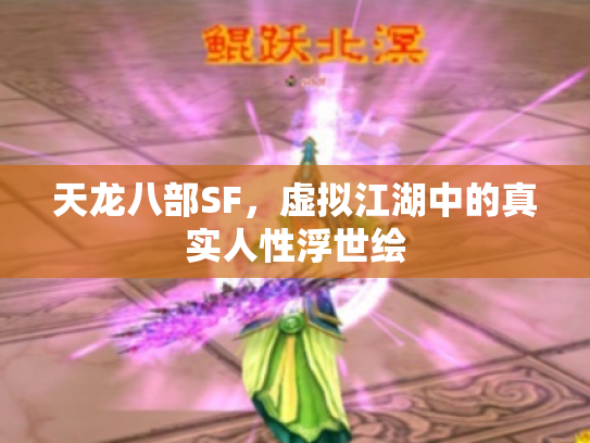 天龙八部SF，虚拟江湖中的真实人性浮世绘