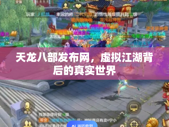 天龙八部发布网，虚拟江湖背后的真实世界