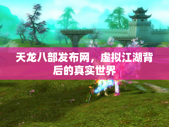 天龙八部发布网，虚拟江湖背后的真实世界