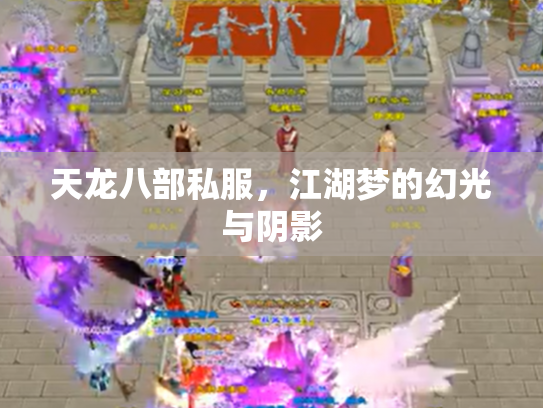 天龙八部私服，江湖梦的幻光与阴影
