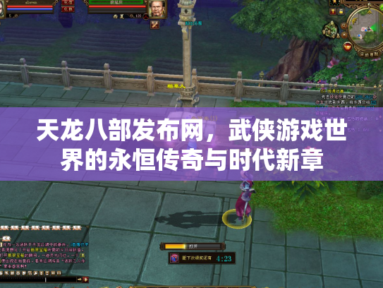 天龙八部发布网，武侠游戏世界的永恒传奇与时代新章