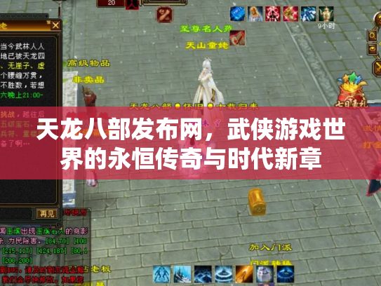 天龙八部发布网，武侠游戏世界的永恒传奇与时代新章