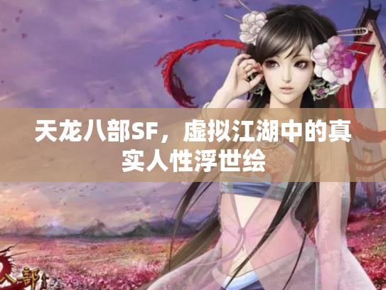 天龙八部SF，虚拟江湖中的真实人性浮世绘