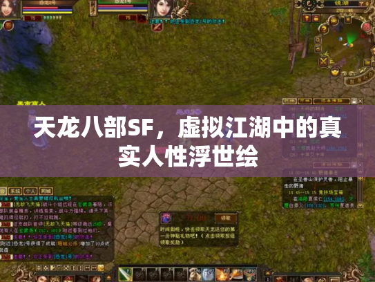 天龙八部SF，虚拟江湖中的真实人性浮世绘