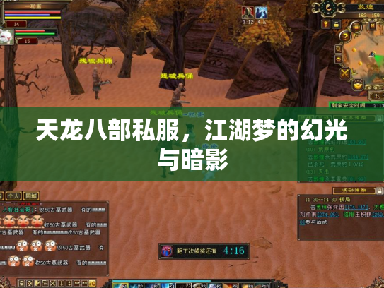 天龙八部私服，江湖梦的幻光与暗影