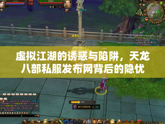 虚拟江湖的诱惑与陷阱，天龙八部私服发布网背后的隐忧