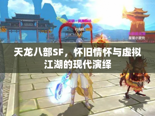 天龙八部SF，怀旧情怀与虚拟江湖的现代演绎