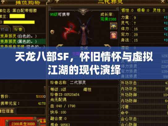 天龙八部SF，怀旧情怀与虚拟江湖的现代演绎